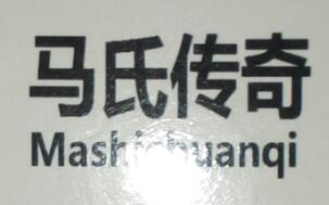 馬氏傳奇（Mashichuanqi）