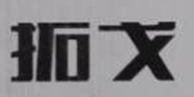 拓戈