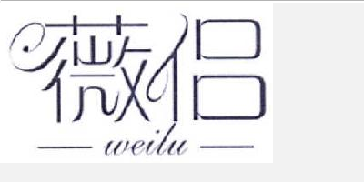 薇侶（weilu）
