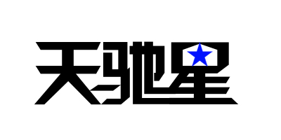 天馳星