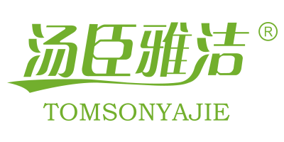 湯臣雅潔
