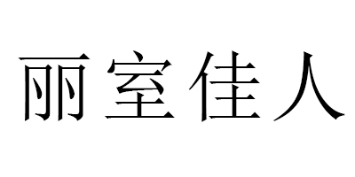 麗室佳人