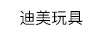 迪美玩具（DM）