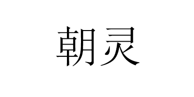 朝靈