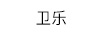 衛(wèi)樂