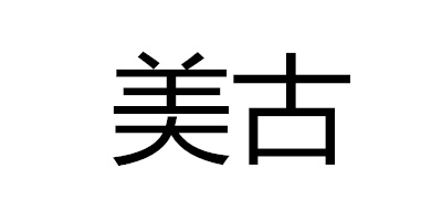 美古