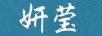 妍瑩