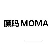 魔瑪（MOMA）