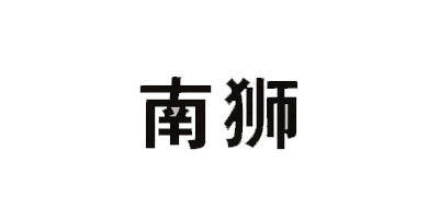南獅
