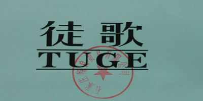 徒歌（TUGE）
