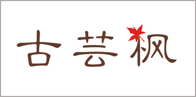 古蕓楓