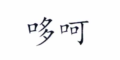 哆呵
