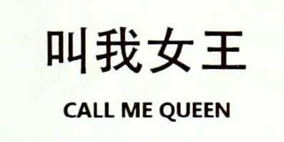 叫我女王（CALL ME QUEEN）