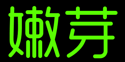嫩芽（nenya）