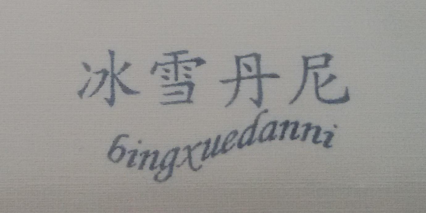 冰雪丹尼（bingxuedanni）