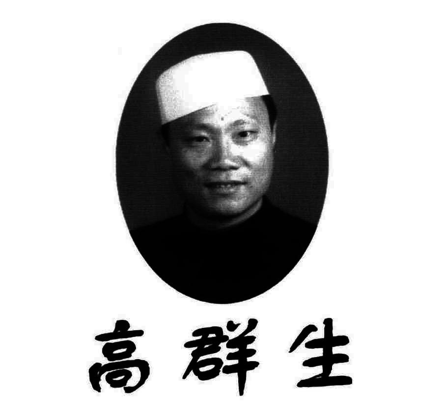 高群生