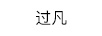 過(guò)凡（GUOFAN）