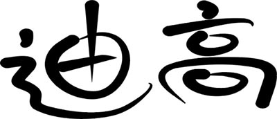 迪高