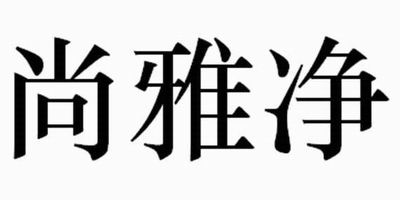尚雅凈