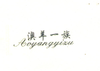 澳羊一族（aoyangyizu）