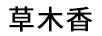 草木香