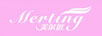 美爾挺（MEIERTING）
