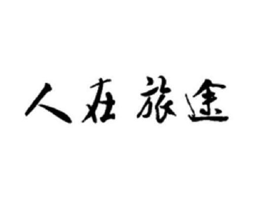 人在旅途