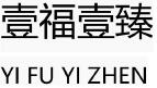 壹福壹臻（YIFUYIZHEN）
