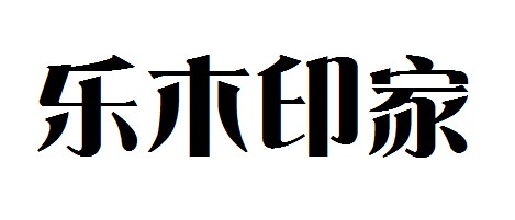 樂(lè)木印家