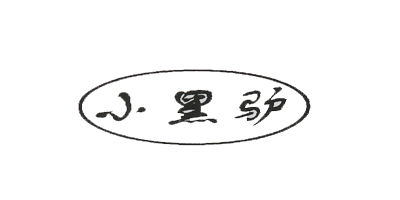 小黑驢