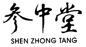 參中堂（SHEN ZHONG TANG）