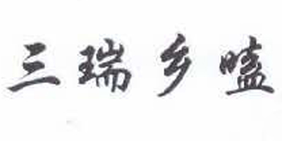 三瑞鄉嗑
