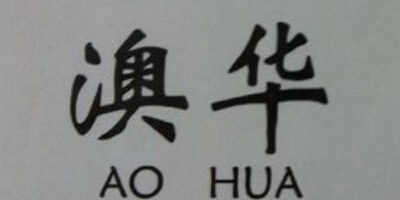 澳華