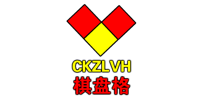 棋盤格（CKZLVH）