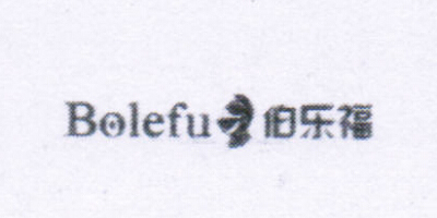 伯樂(lè )福（Bolefu）