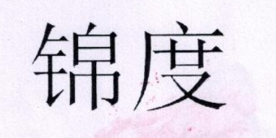 錦度