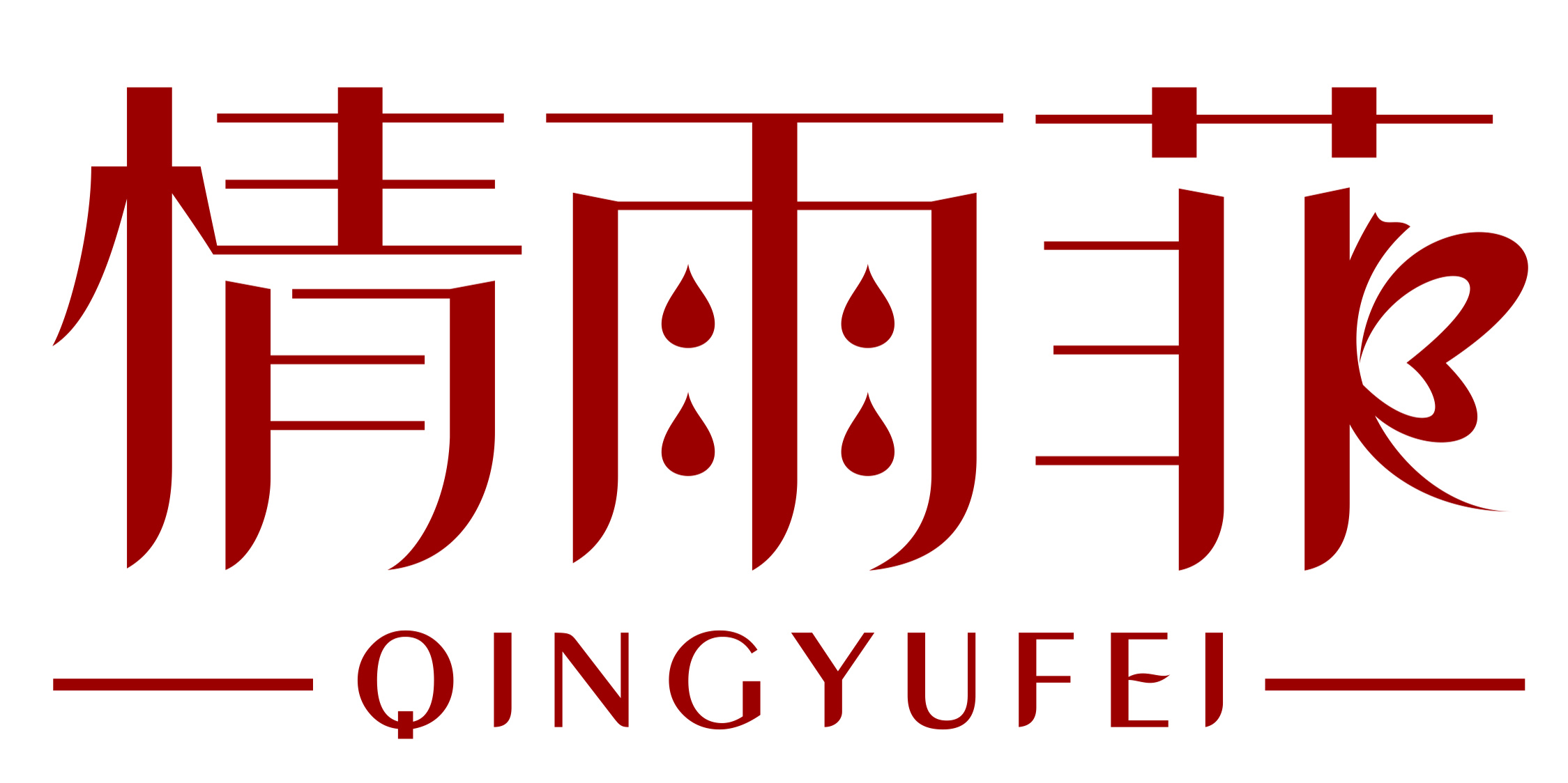 情雨菲（QINGYUFEI）