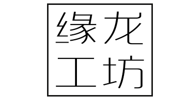 緣龍