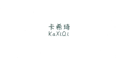 卡希琦（KaXiQi）