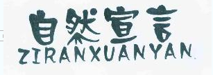 自然宣言（ZIRANXUANYAN）