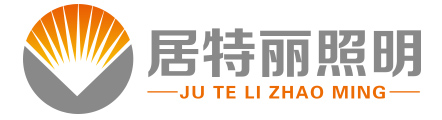 居特麗