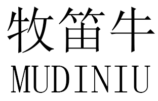 牧笛牛（mudiniu）