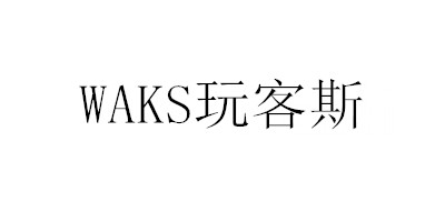 玩客斯（WAKS）