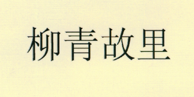 柳青故里