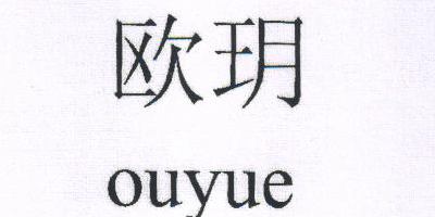 歐玥（ouyue）