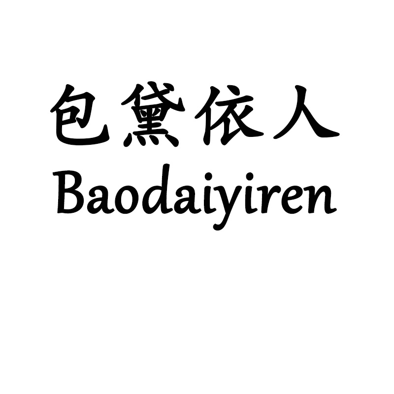 包黛依人（Baodaiyiren）