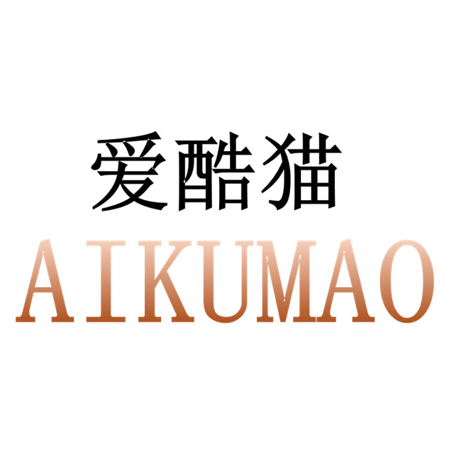 愛酷貓（AIKUMAO）