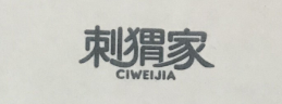 刺猬家（CIWEIJIA）