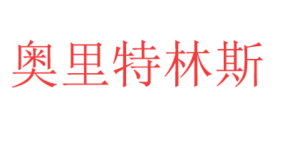 奧里特林斯