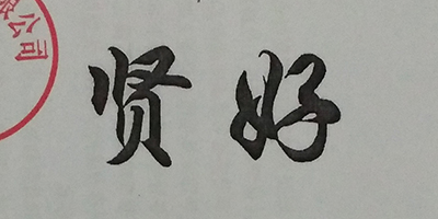 賢好